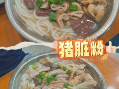 -守英猪脏粉(仓桥街店)