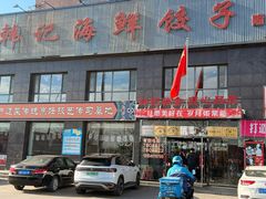 -韩记海鲜饺子(隆仁世家店)