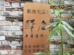 -驿舍·民國老营房院子私房菜(科学会堂店)