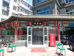 -东来顺饭庄·火锅(环岛店)