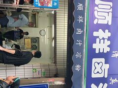 门面-清真·宏顺祥卤汁凉粉(大皮院店)