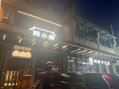 -简小舍·民间手艺菜(武昌江滩店)