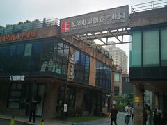 -东郎电影创意产业园