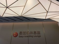 -白云机场易登机休息室