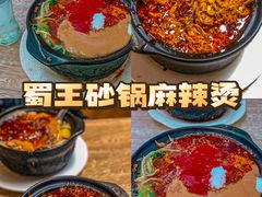 -蜀王砂锅总店