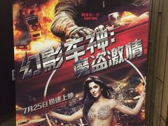 幻影车神海报-中影国际影城(兰生大厦CINITY LED店)