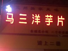 门面-马三洋芋片(兰州总店)