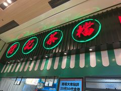 门面-孖记茶档·热腾茶餐(荔湾领展广场店)