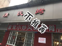 门面-蒲氏烤鸭(百寿路店)