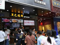 等位区-黑色经典臭豆腐·湖南特产(步行街店)