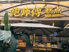 -鲍师傅糕点(春熙路店)