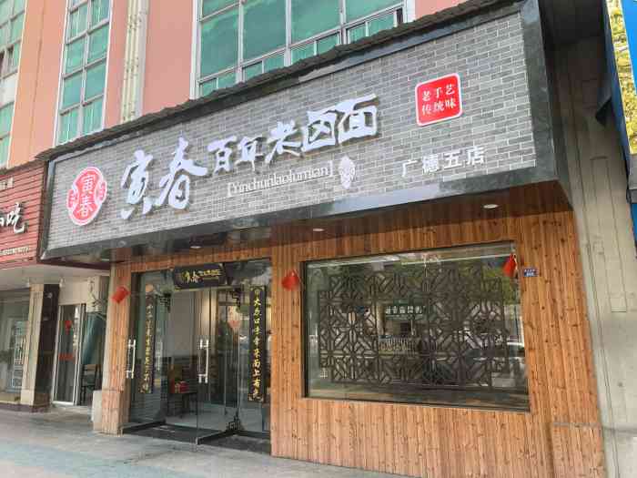 寅春百年老卤面广德五店