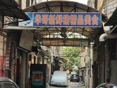 门面-华哥新鲜猪精品美食
