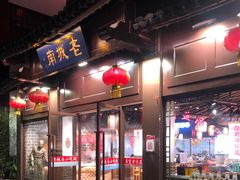 门面-老城南.鸭血粉丝汤(夫子庙店)