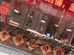 门面-老孙记烧鸡