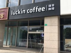 门面-瑞幸咖啡(协信星光广场店)