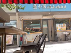 -董小西的凉皮和椒麻鸡(三元桥店)