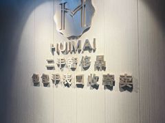 -会麦二手奢侈品回收寄卖