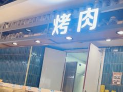 -伍棵煋炭烤自助料理·烤鳗鱼(浦东食品城店)