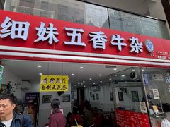 -细妹五香牛杂(步行街店)