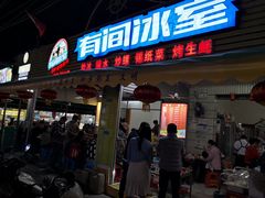 门面-有间冰室(侨港风情街店)
