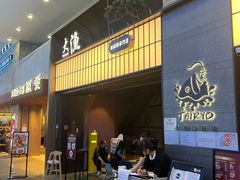 -大渔铁板烧(大悦城店)
