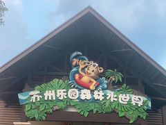 -苏州乐园森林水世界