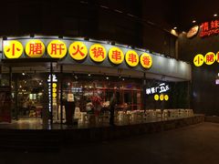 门面-钢管厂歆瑞源油卤串串香(春熙路太古里店)