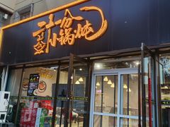 门面-二十一分小锅炖(皓月店)
