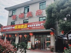 门面-宾湖农庄·农场特色(太湖龙之梦店)