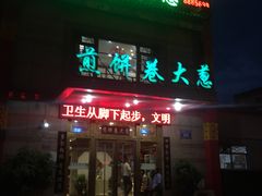 门面-赵记煎饼卷大葱(东岳店)