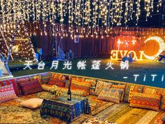 -天台月光帐篷火锅(合能锦城店)