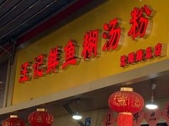 门面-汪记鲜鱼糊汤粉(沈阳路总店)