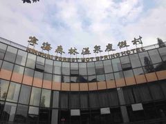 宁海森林温泉度假村-天明山温泉大酒店