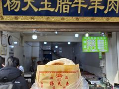 -杨天玉腊牛羊肉店