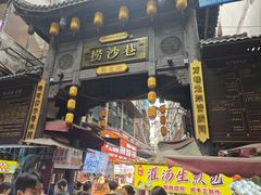 -捞沙巷