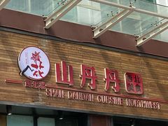 -山丹丹西北菜(金贸大厦店)