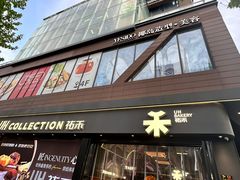 -UH祐禾(光谷世界城店)