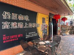 -侯臣咖啡文化村