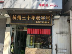 门面-洪福米线(浣纱路店)