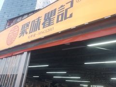 -聚味瞿记·龙虾堂(树木岭店)
