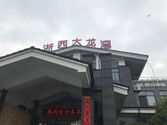 门面-龙井峡漂流