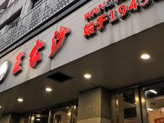 -王家沙点心店(万航渡路店)