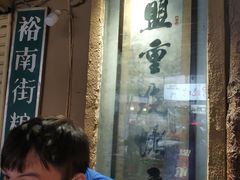 -盟重烧烤(东瓜山创始店)