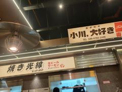 -小川洋风料理(大悦城店)