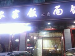 -老味道1992(武当山店)