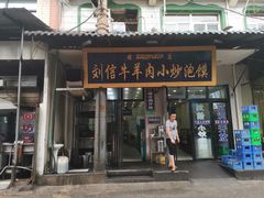 门面-刘信牛羊肉小炒泡馍(回民街店)