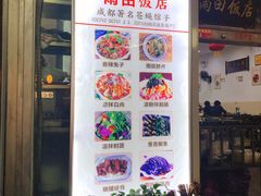 门面-雨田饭店