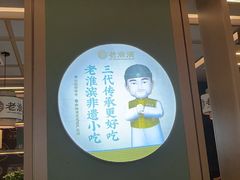 -老淮滨-蚌埠非遗小吃(淮河路店)