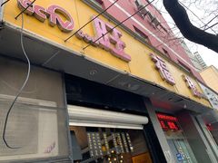 门面-旺福楼·包点(碑亭巷店)